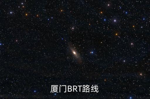 廈門BRT路線