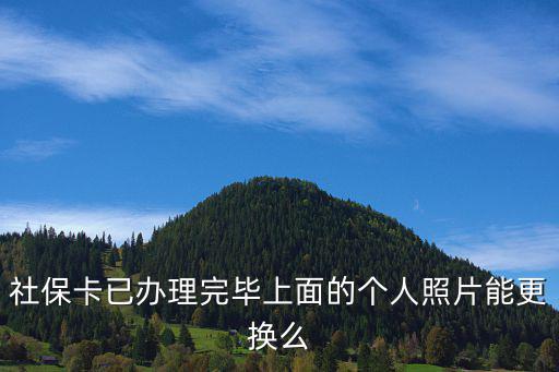 社保卡照片可以換嗎，社保卡照片可以更換嗎可以的話麻不麻煩如果變老了照片不需要向