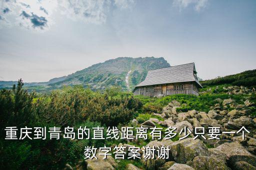重慶到青島的直線距離有多少只要一個數字答案謝謝