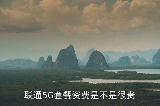 聯通5G套餐資費是不是很貴