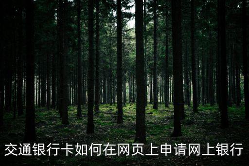 交通銀行卡如何在網頁上申請網上銀行
