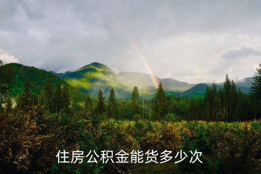 住房公積金能貨多少次
