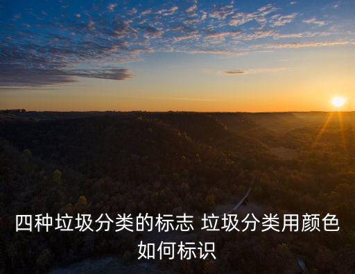 四種垃圾分類的標志 垃圾分類用顏色如何標識
