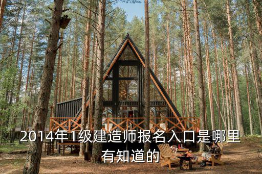 2014年1級建造師報名入口是哪里有知道的