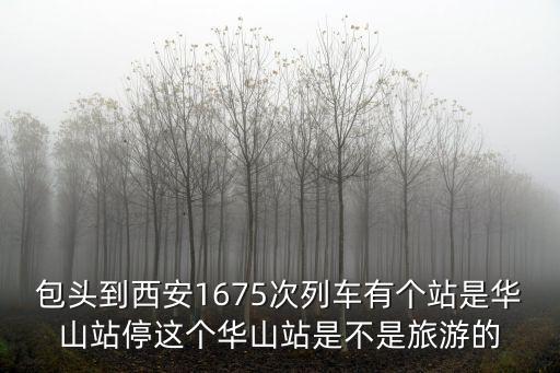 華山站，從華山站如何到華山華山哪個入口比較好大概價格多少呢