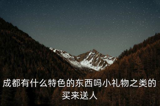 成都禮品，成都特產(chǎn)禮品有哪些