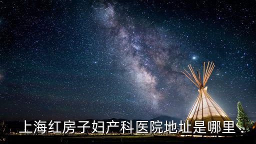 紅房子醫(yī)院電話，上海紅房子婦產(chǎn)科醫(yī)院地址是哪里