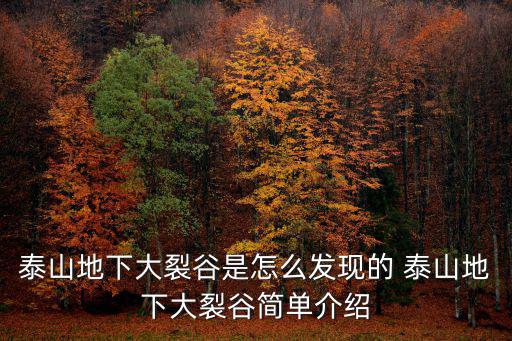 泰山地下大裂谷是怎么發現的 泰山地下大裂谷簡單介紹