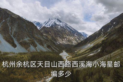 杭州余杭區郵編，余杭區好運路管家塘的郵政編碼