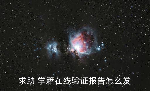 求助 學(xué)籍在線驗證報告怎么發(fā)