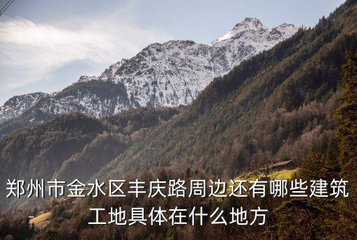 豐慶路，西安豐慶路屬于哪個(gè)區(qū)