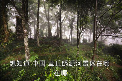 繡源河，濟(jì)南章丘市的繡源河就是西巴漏河嗎如果不是它們分別位于章丘市