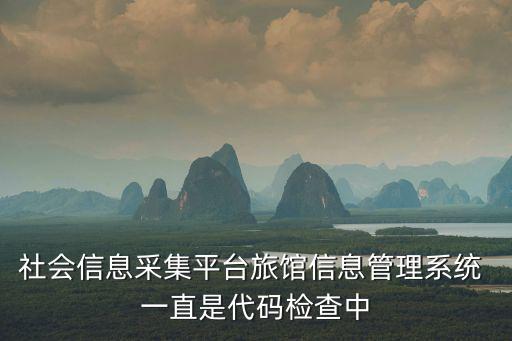 信息采集系統，在鐵路上信號采集系統起到什么作用