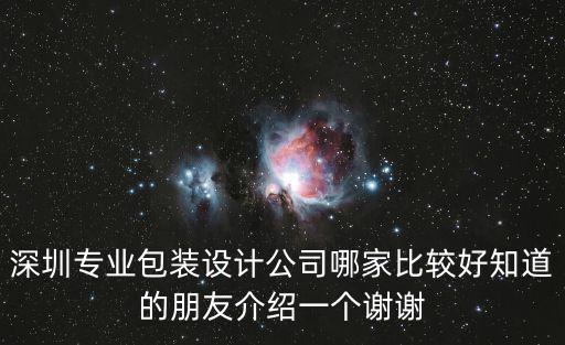 深圳專業包裝設計公司哪家比較好知道的朋友介紹一個謝謝