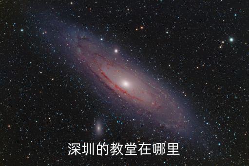 深圳的教堂在哪里