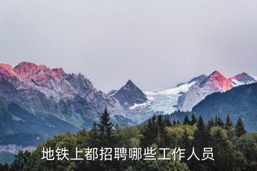 地鐵上都招聘哪些工作人員