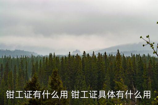 鉗工證有什么用 鉗工證具體有什么用