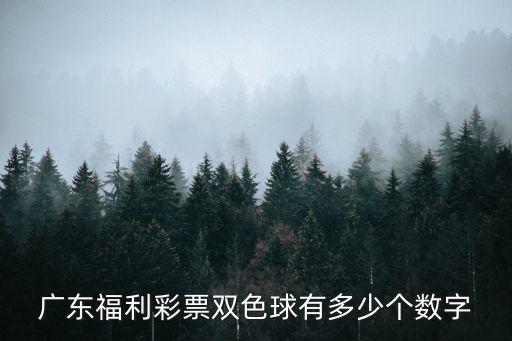 廣東福利彩票雙色球有多少個數(shù)字
