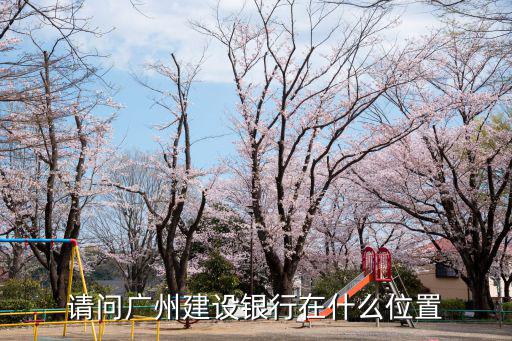 請問廣州建設銀行在什么位置