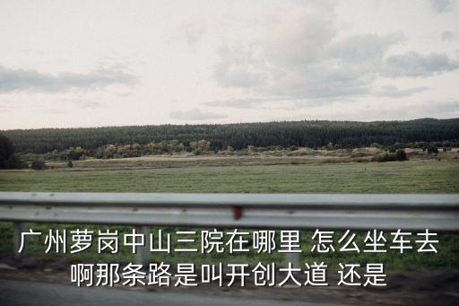 廣州中山三院，廣州的中山三院是在什么地方