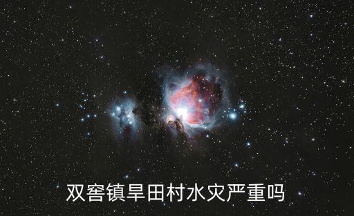 雙窖鎮旱田村水災嚴重嗎