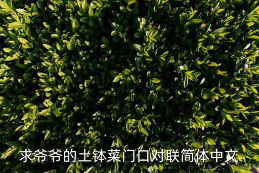 爺爺的土缽菜，求爺爺的土缽菜門口對聯簡體中文
