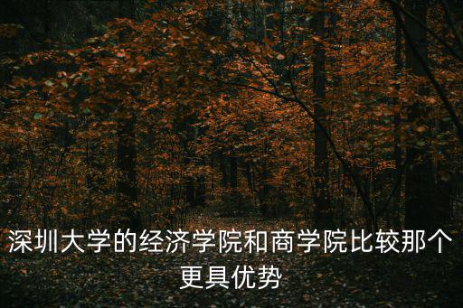 深圳大學(xué)經(jīng)濟(jì)學(xué)院，今年廣東高考622分請(qǐng)問(wèn)深圳大學(xué)的經(jīng)濟(jì)學(xué)院怎么樣或者有什么大