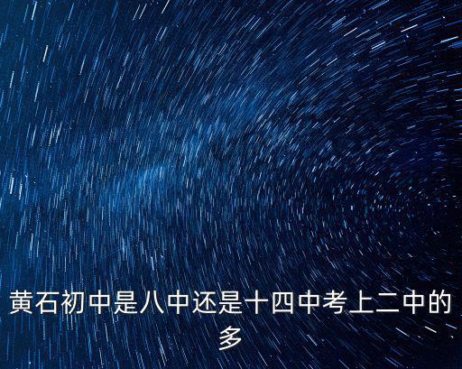 黃石十四中，誰知道黃石十四中初三老師的情況