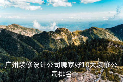 廣州設計公司，廣州知名的設計公司廣州設計公司哪家好