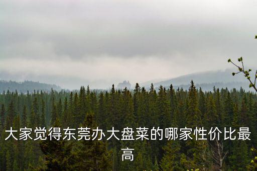 東莞菜，東莞南城附近有什么好吃的川菜