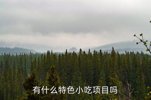 各類小吃，中國各省市的小吃都有什么