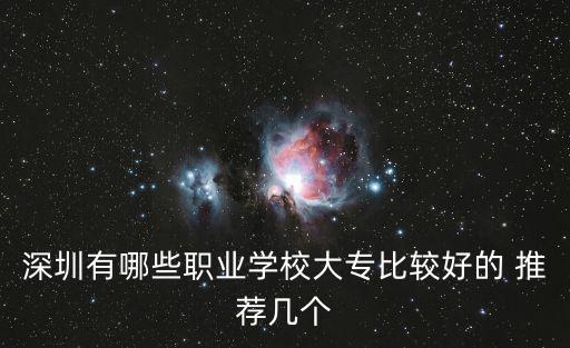 深圳職業(yè)技術(shù)學(xué)校，深圳市南山區(qū)西麗鎮(zhèn)深圳職業(yè)技術(shù)學(xué)院也就是深圳職業(yè)技術(shù)學(xué)院的