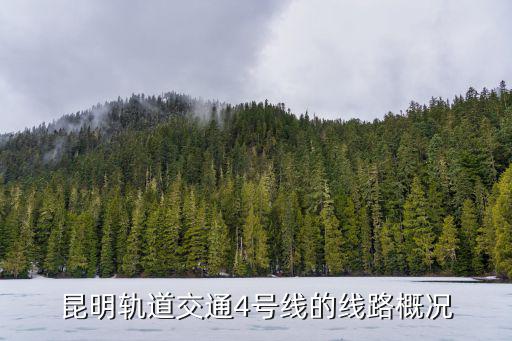 昆明軌道交通4號線的線路概況