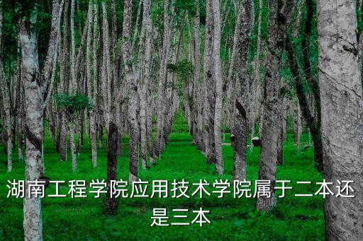 湖南工程學院應用技術學院屬于二本還是三本