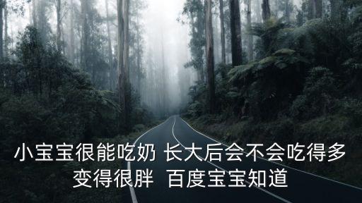小寶寶很能吃奶 長大后會不會吃得多變得很胖  百度寶寶知道