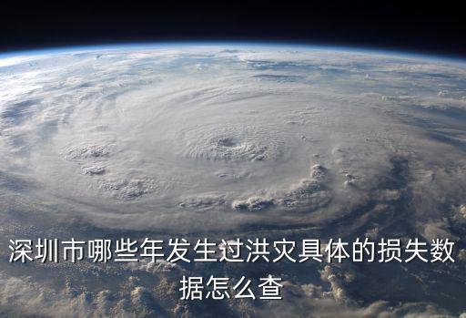 深圳市哪些年發生過洪災具體的損失數據怎么查