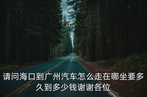 海口到廣州，海口到廣東廣州市的汽車在哪里下車