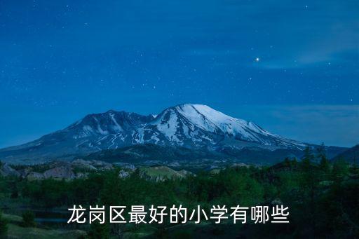 龍崗區(qū)最好的小學有哪些