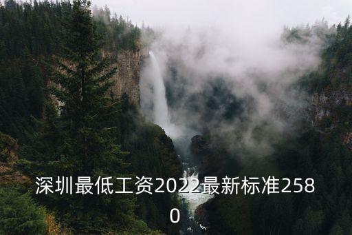 深圳最低工資2022最新標準2580