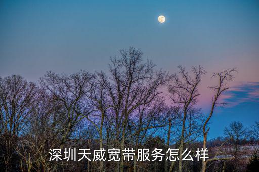 深圳天威寬帶服務(wù)怎么樣