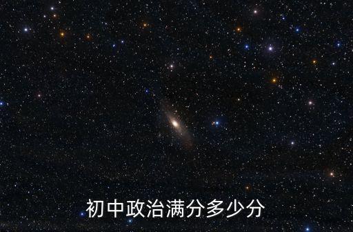 初中政治滿分多少分