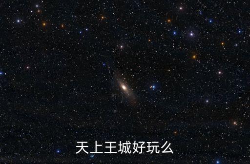 天上王城景區(qū)介紹，沂水天上王城是什么