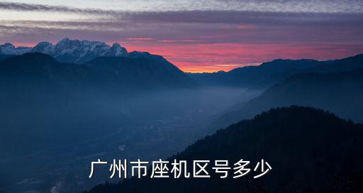 廣州市座機區號多少