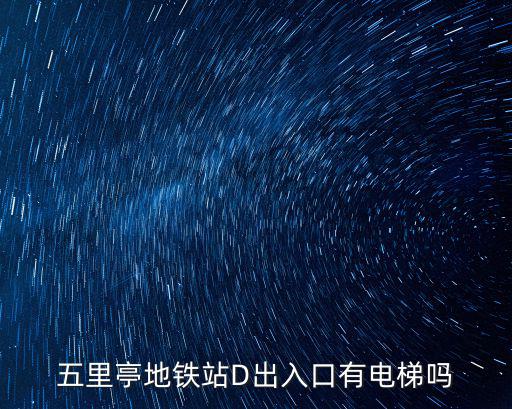 五里亭地鐵站D出入口有電梯嗎