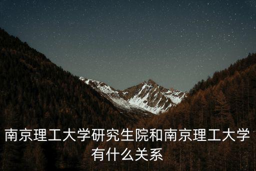 南京理工研究生院，南京理工大學研究生院經濟管理院中的工業工程方向怎么樣