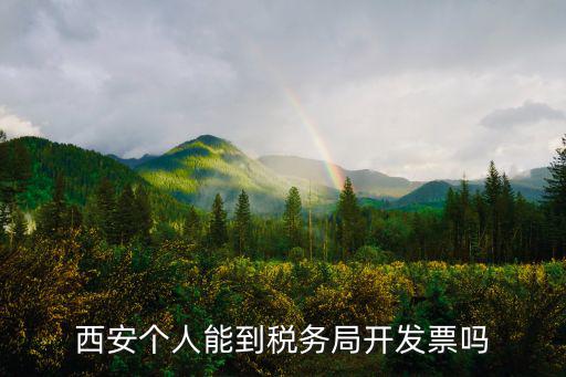 西安開發票，外地公司在西安開發票