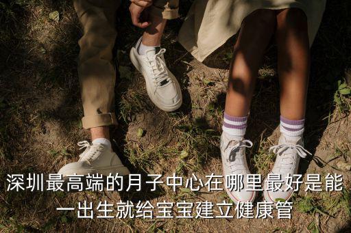 深圳月子中心，深圳福田月子中心怎么樣