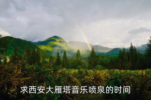 求西安大雁塔音樂噴泉的時間