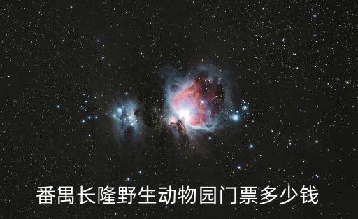 番禺長隆野生動物園門票多少錢