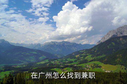 在廣州怎么找到兼職